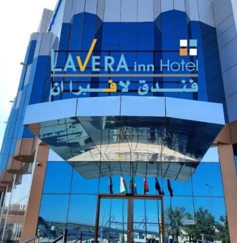 فندق لافيرا ان Lavera Inn Hotel Эр-Рияд Экстерьер фото